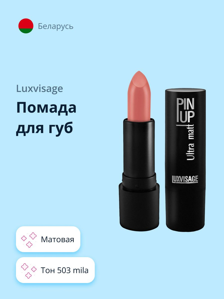 LUXVISAGE Губная помада PIN UP ULTRA MATT матовая тон 503 Mila / макияж #1