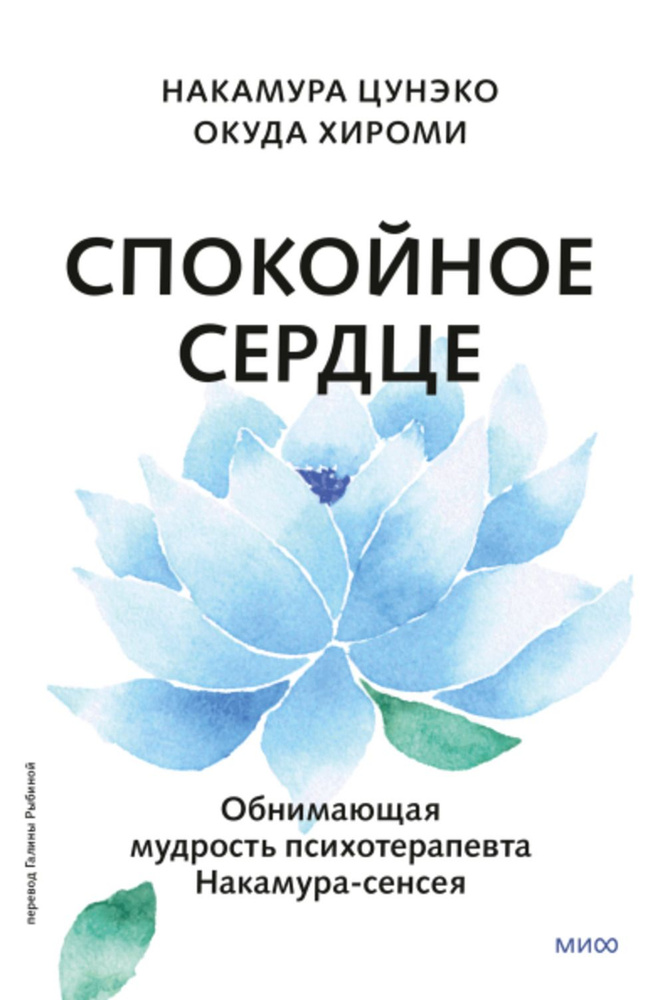 Спокойное сердце. О счастье принятия и умении идти дальше. Обнимающая мудрость психотерапевта Накамура-сенсея #1