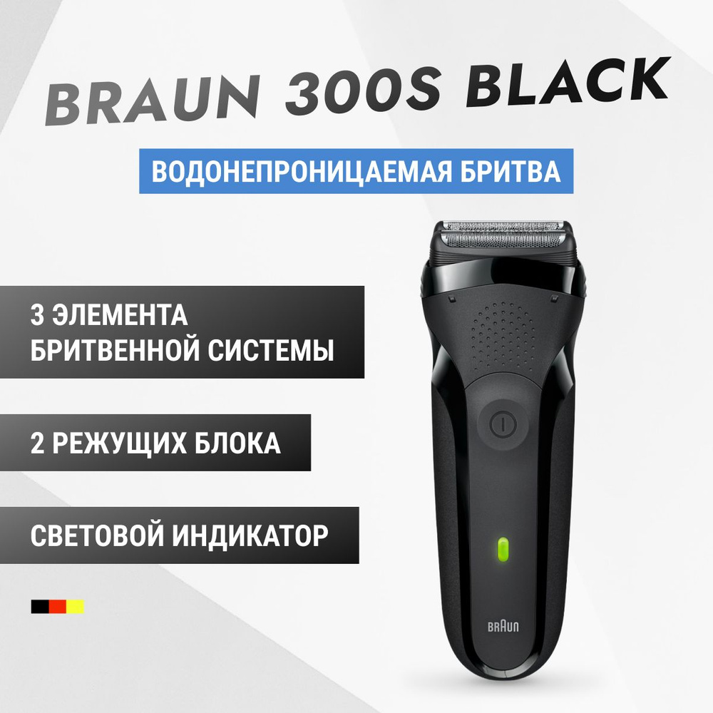 Мужская электробритва Braun Series 3 300s Black с быстрой зарядкой и 3 режущими элементами, аккумуляторная #1