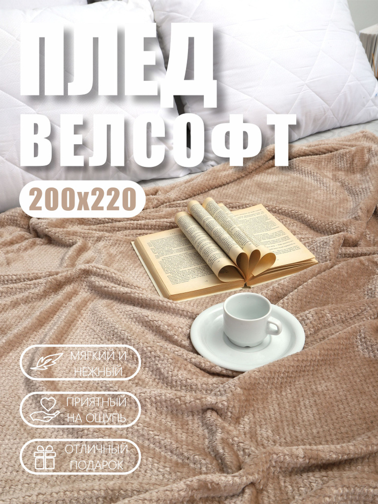 Плед 200х220, Покрывало на кровать, Бежевый, Велсофт, Пушистый мягкий плед на диван, кресло, Накидка #1