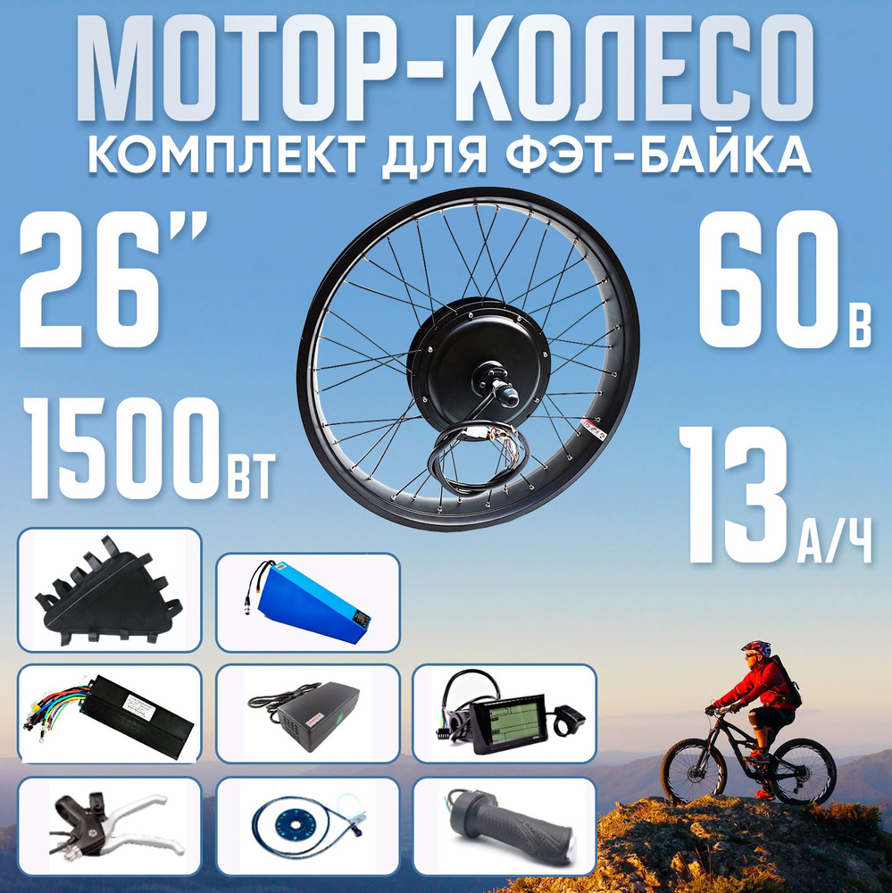 Мотор-колесо 1500Вт FAT 26" с аккумулятором 60в 13 а*ч Вольт, передний/прямой,+ сумка  #1