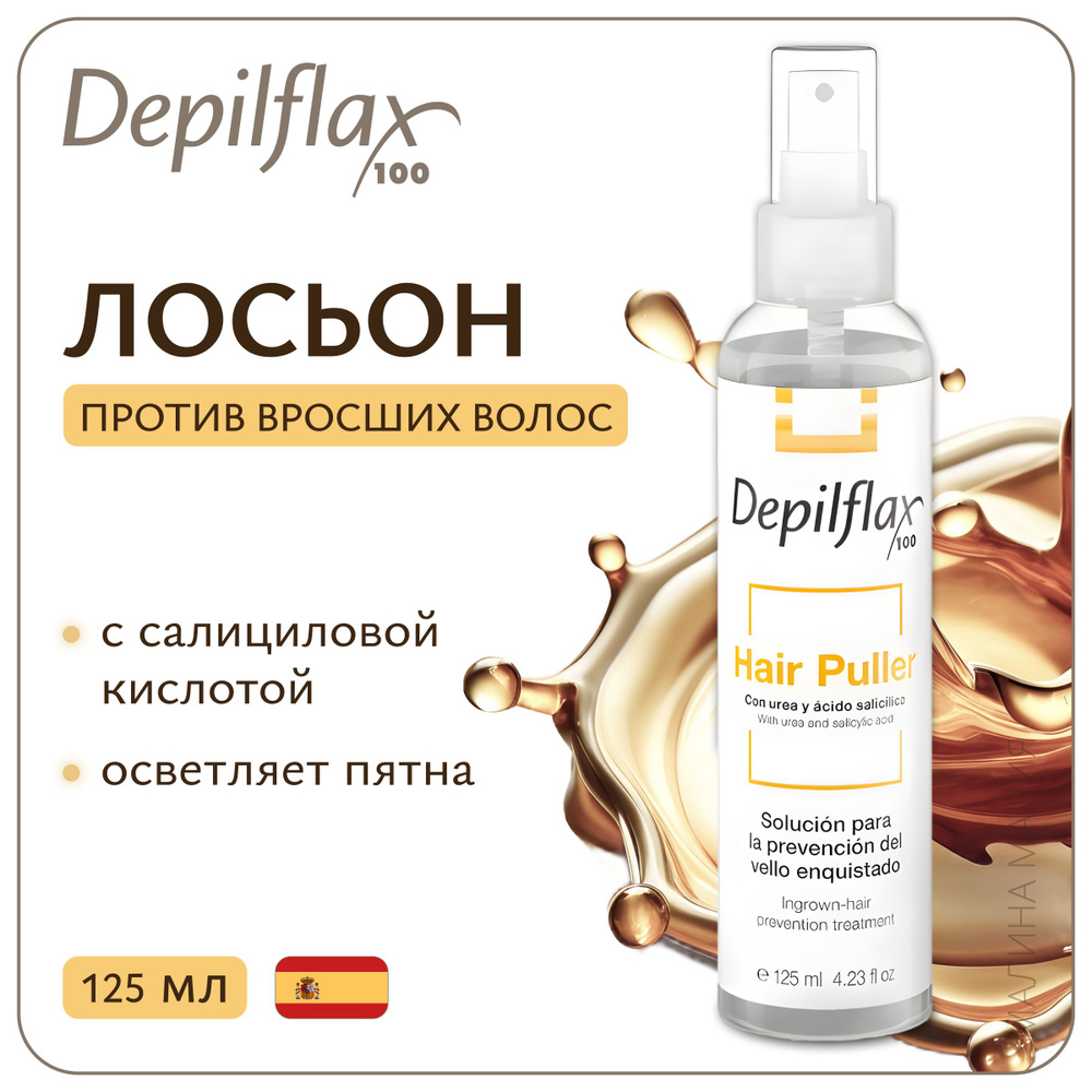 DEPILFLAX100 Лосьон HAIR PULLER против вросших волос, 125 мл. #1