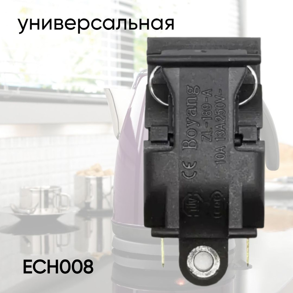 Кнопка-термостат для электрочайника универсальная ECH008  #1