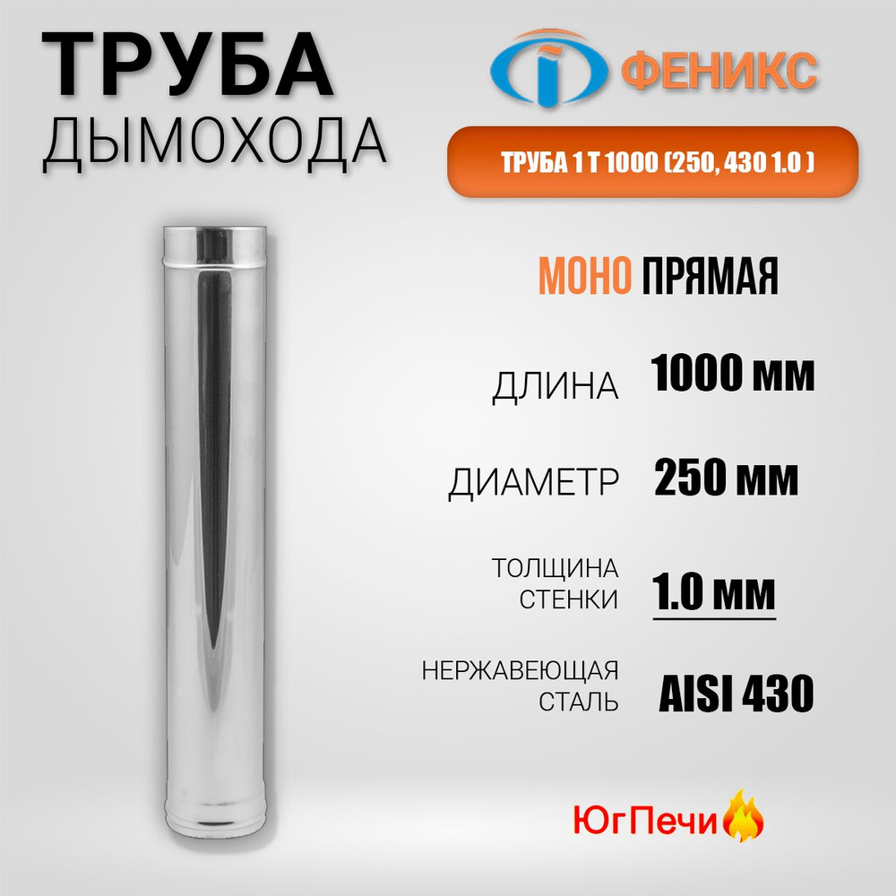 Труба для дымохода ФЕНИКС прямая 1Т 1000 (Ф250; 1м; 430; 1.0) Длина 1 м, Диаметр 250 мм, Нержавеющая #1