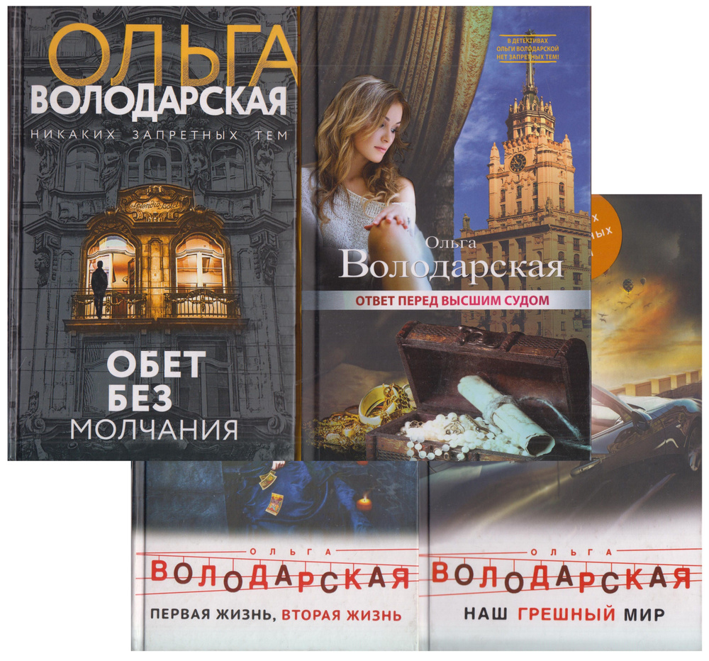 Ольга Володарская. Романы (комплект из 4 книг) | Володарская Ольга Геннадьевна  #1