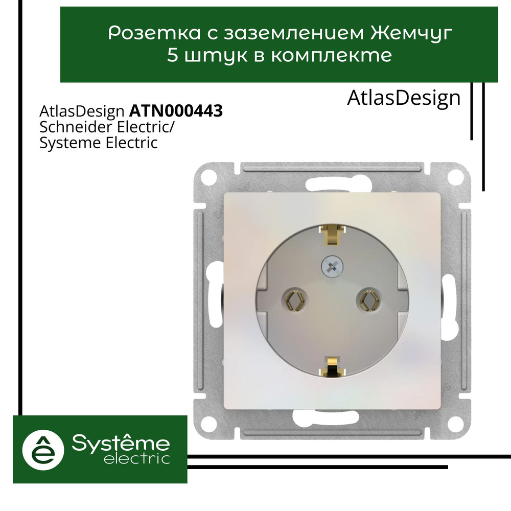 Розетка жемчуг AtlasDesign с заземлением ATN000443 Schneider Electric / Systeme Electric 5шт  #1