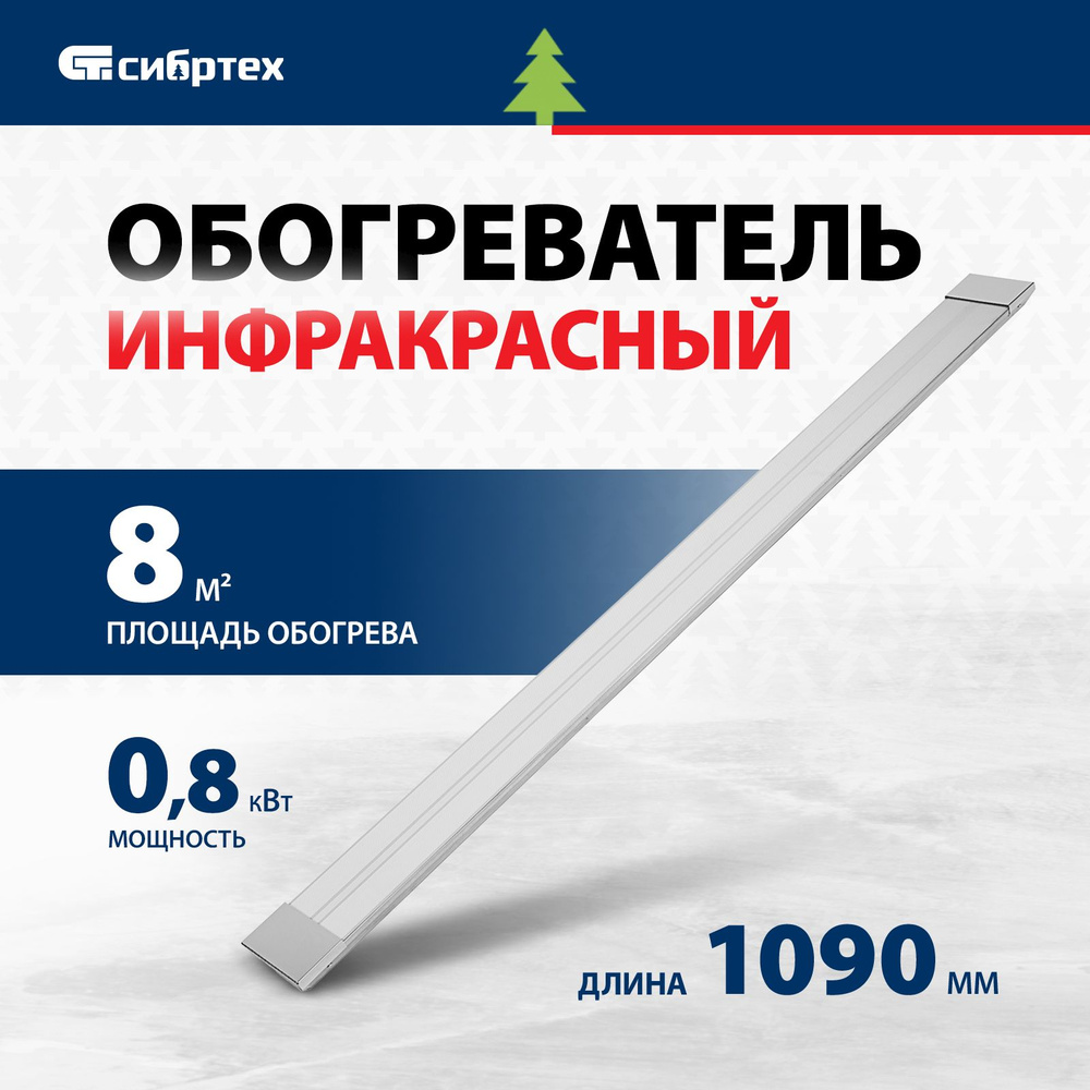 Инфракрасный обогреватель СИБРТЕХ ИН-802, 800 Вт, 8 (16) м2 площадь обогрева, потолочная установка, встроенные #1