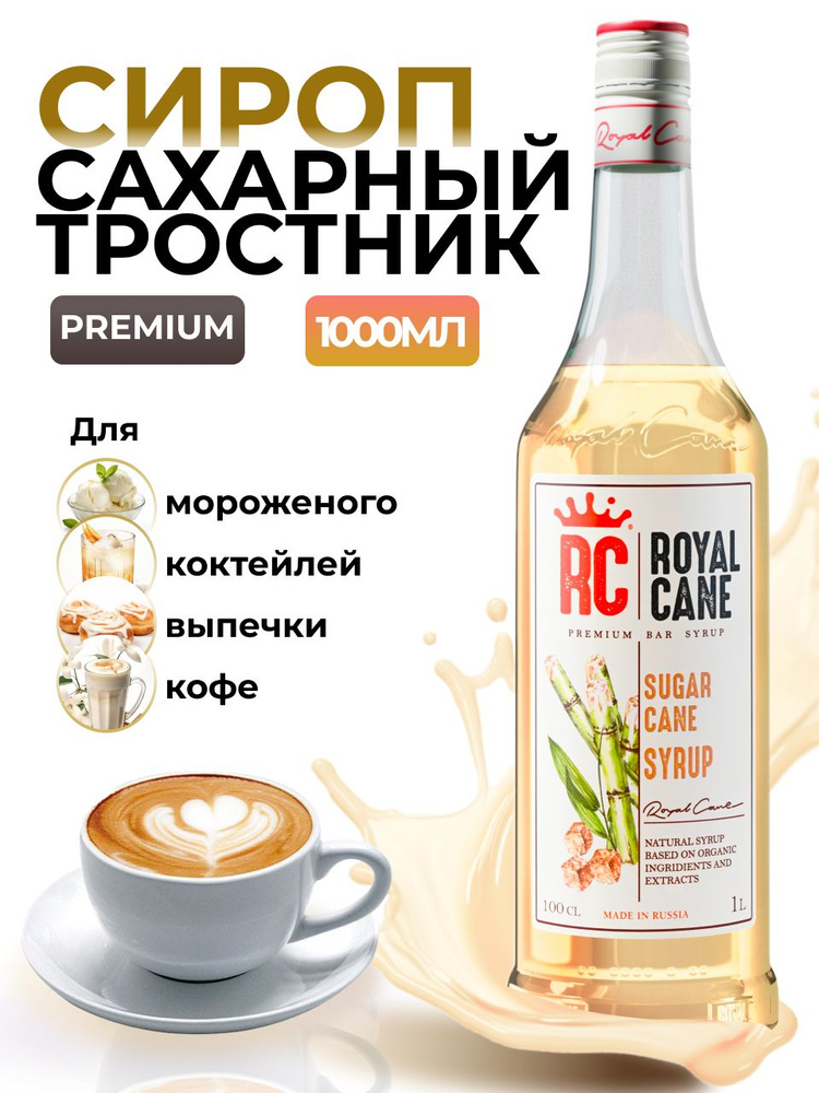 Сироп Сахарный тростник Royal Cane 1л для кофе, лимонада, коктейлей, чая, десерта, выпечки  #1