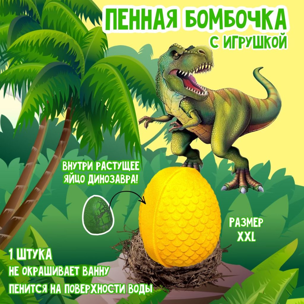 Бомбочка c игрушкой яйцо динозавра Ecovegan.ru #1