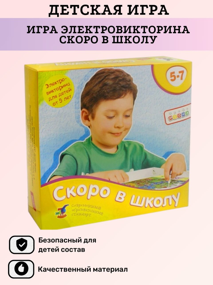 Игра Электровикторина Скоро в школу, для мальчиков, для девочек  #1