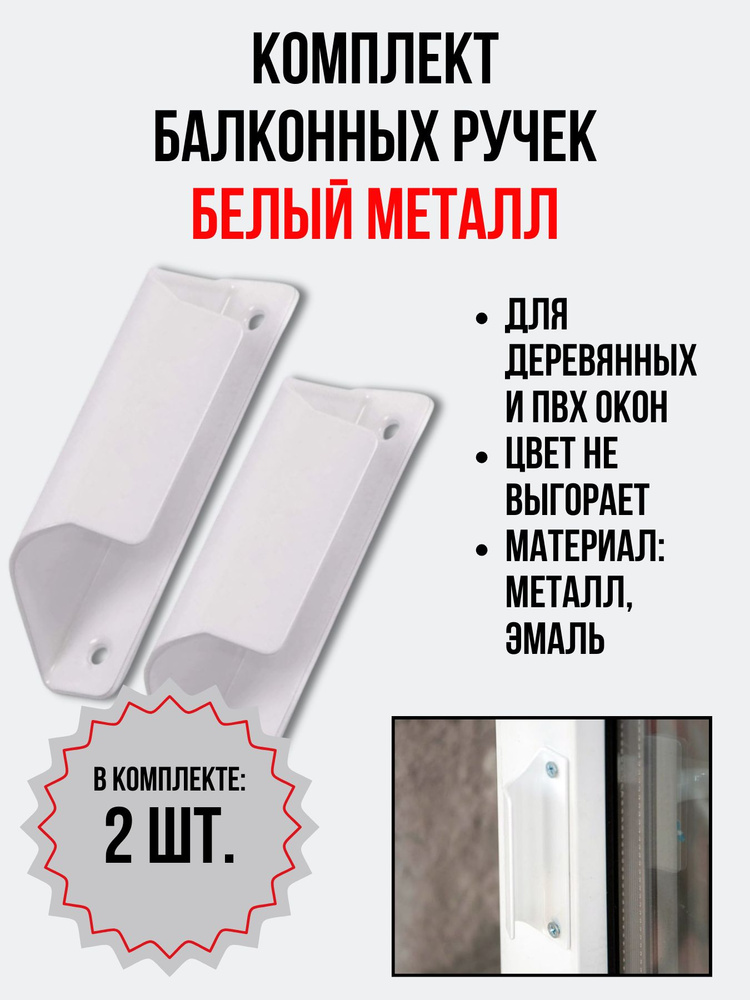 Балконная ручка 2 шт. металлическая белая (Комплект 2 штуки) для пластиковых и деревянных дверей и окон #1