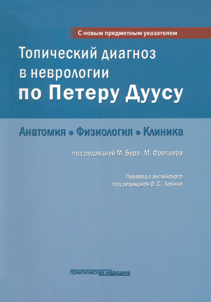 Топический диагноз в неврологии по Петеру Дуусу. Анатомия. Физиология. Клиника | Фротшер Михель, Бер #1