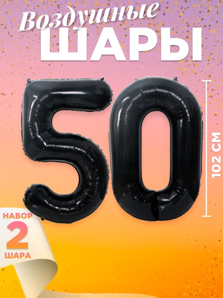 Воздушный шар цифра 50, размер 102 см, цвет черный #1