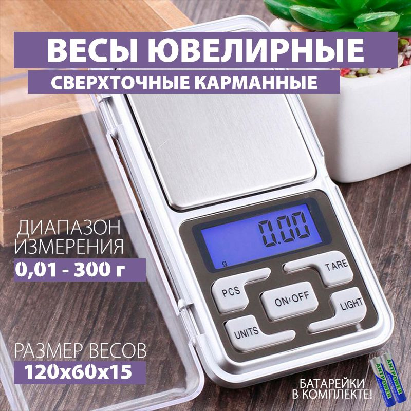 Весы кухонные электронные, ювелирные, точность 0,01-300г #1