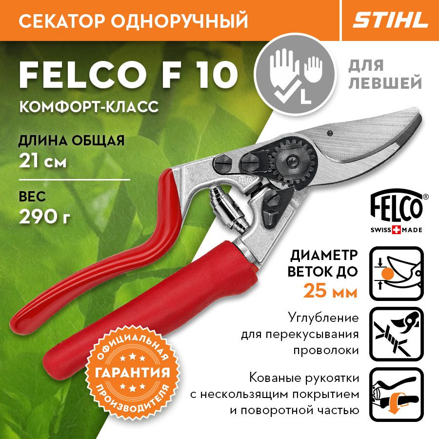 Секатор одноручный F 10 комфорт-класс Stihl (для левшей) 00008818505  #1