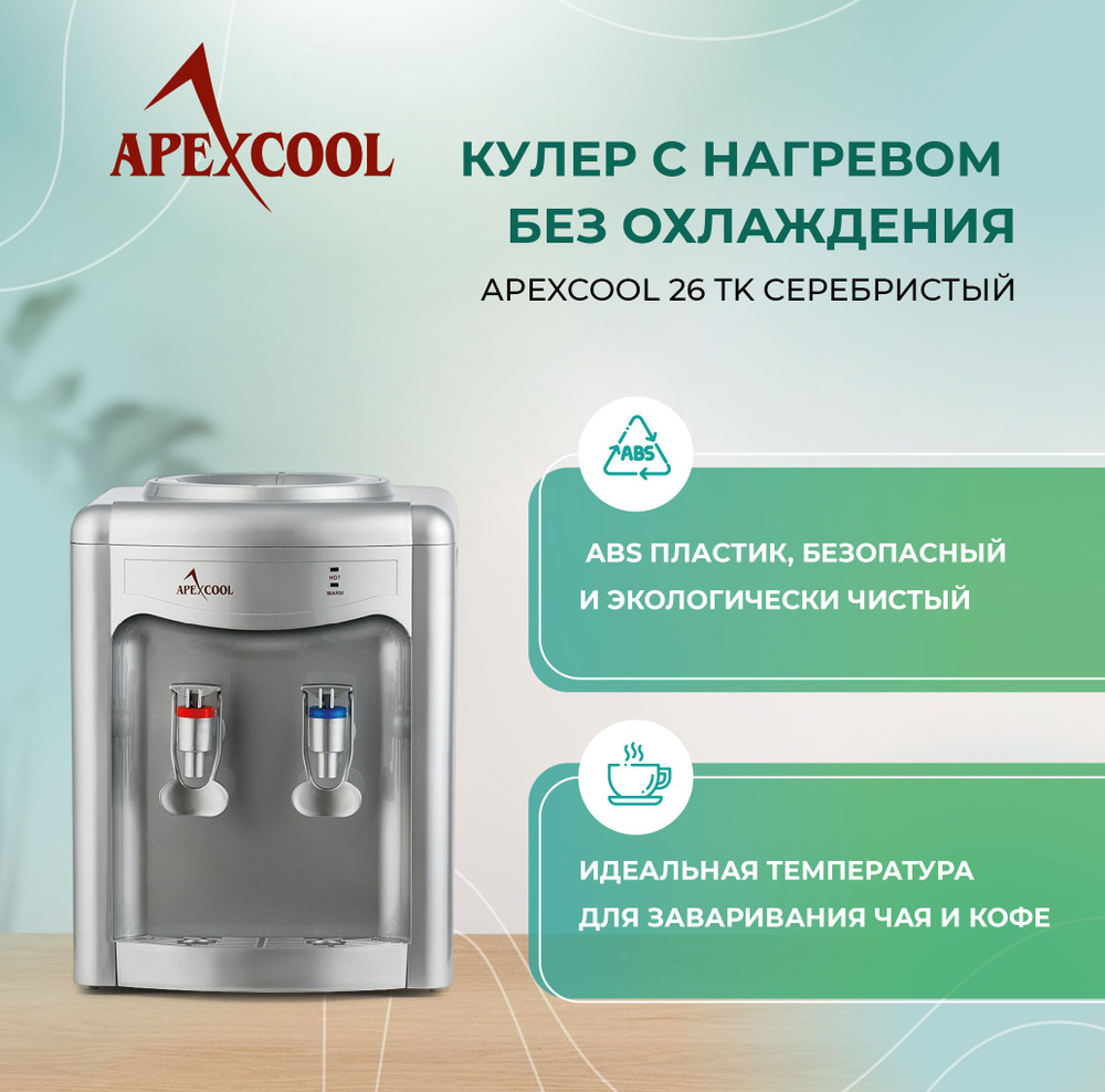Кулер для воды настольный APEXCOOL 26TK серебристый нагрев без охлаждения  #1