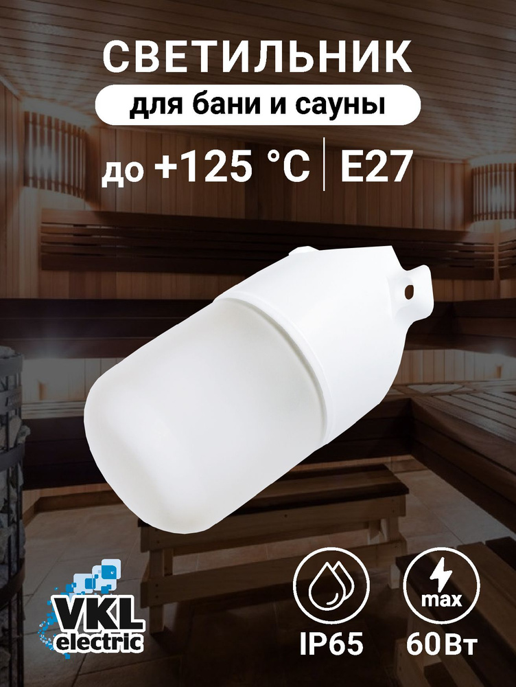 VKL electric Светильник для сауны, E27, 60 Вт #1