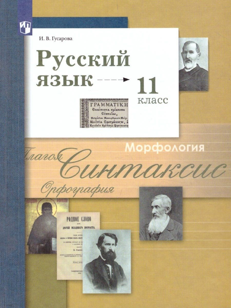 Русский язык 11 класс. Учебник. Базовый и углубленный уровни. ФГОС Гусарова И.В.  #1