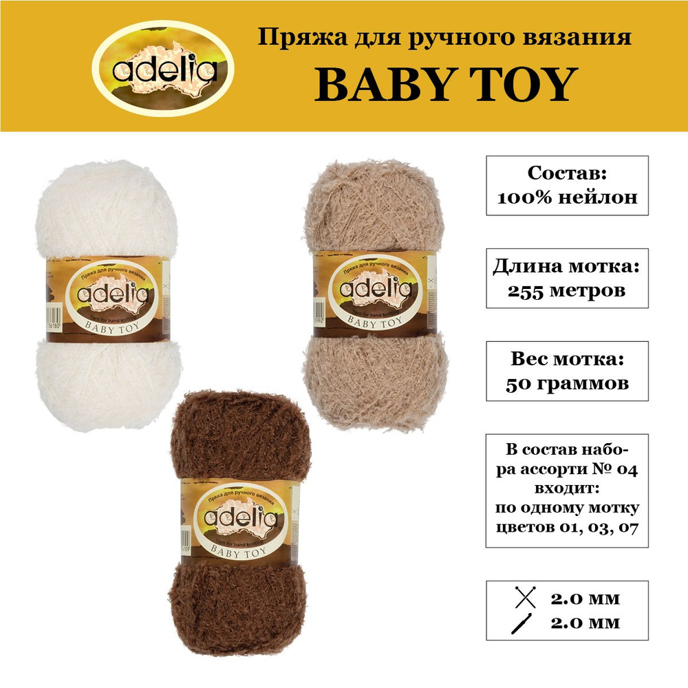 Пряжа "Adelia" "BABY TOY" 100% нейлон 3 шт. х 50 г 255 м 10 м в пакете №04 белый/бежевый/коричневый  #1