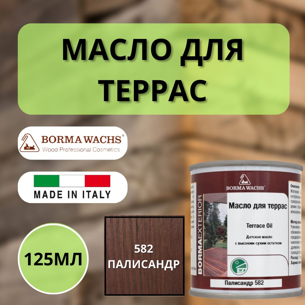 Масло для дерева/террас датское BORMA DECKING OIL 125мл, 582 Палисандр 4971IL-582.125  #1