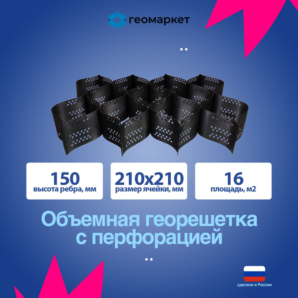 Объемная георешетка Армогрид 150/210, 2860х5600 мм, 16.00 кв.м #1