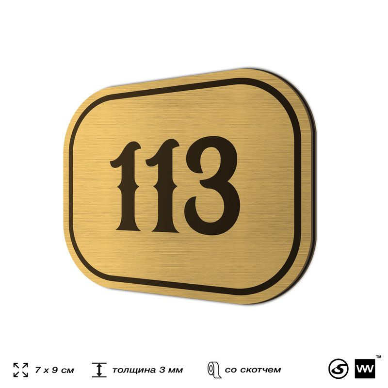 Номерок на дверь квартиры 113, для кабинета, офиса, шильдик 9 х 7 см, золотистый, Айдентика Технолоджи #1