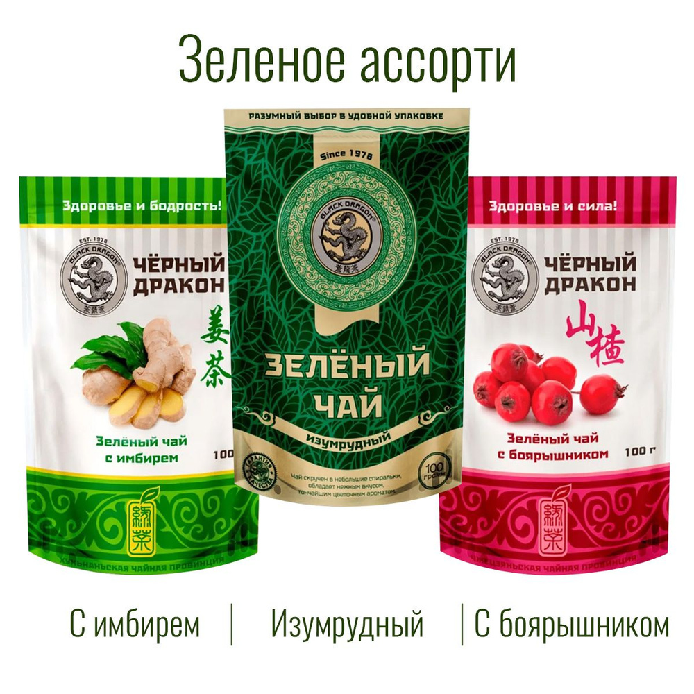 Чай Зелёное Ассорти 300 гр (3 по 100 г): Изумрудный + с Боярышником + с Имбирем / Чёрный Дракон  #1