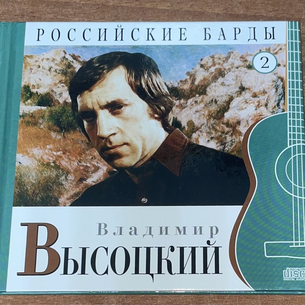 Российские барды. ВЛАДИМИР ВЫСОЦКИЙ. Том 2. CD диск #1