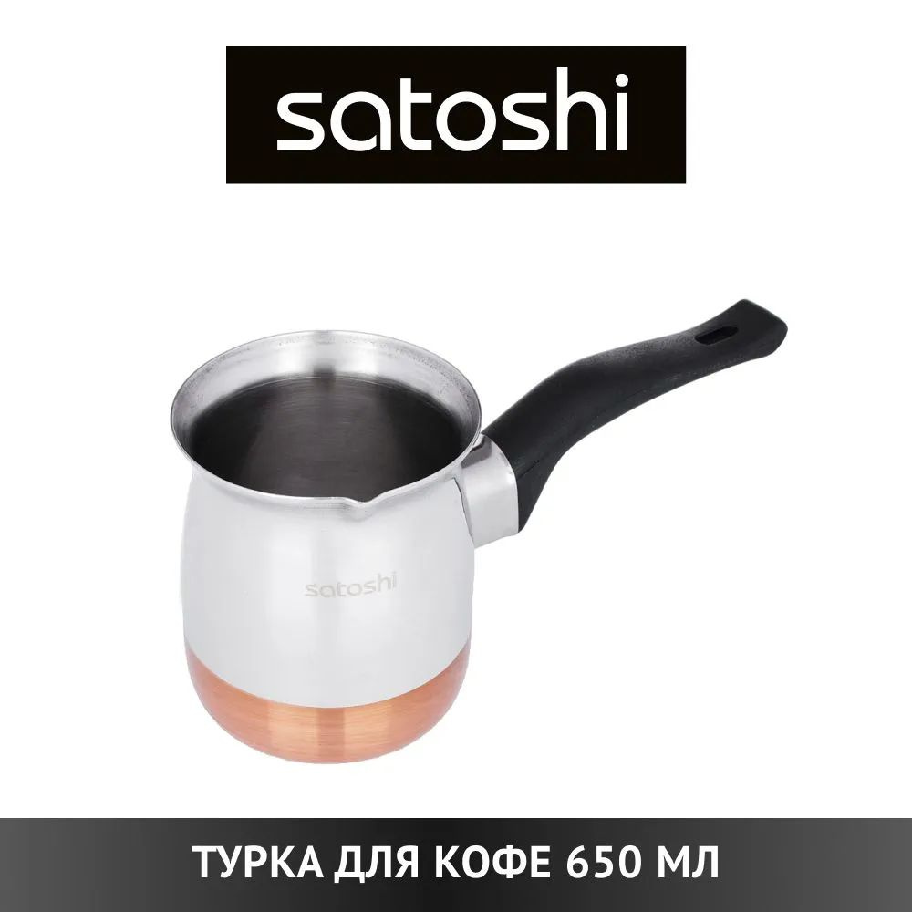 Турка для кофе Satoshi 650 мл дно с медным покрытием, кофеварка  #1