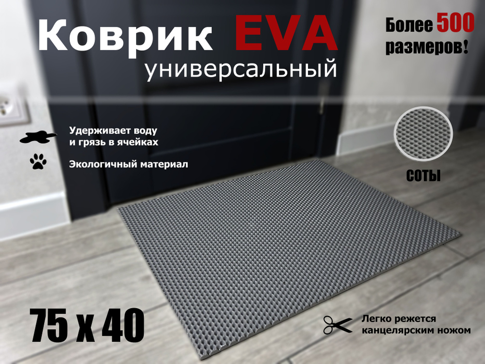 Коврик придверный EVA (ЭВА) в прихожую для обуви СОТА / серый / размер 75 х 40 см  #1