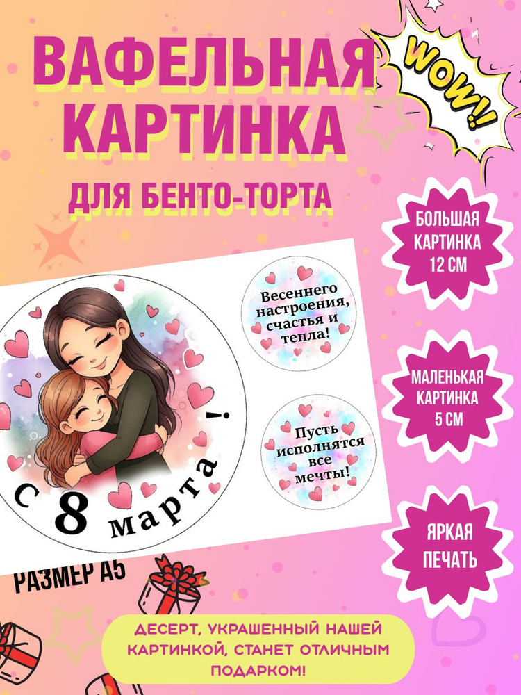 Вафельная картинка на бенто торт на 8 марта #1