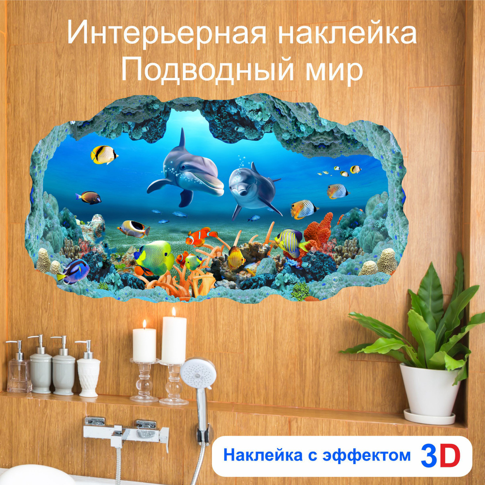 Наклейка 3д подводный мир на стену для декора интерьера  #1