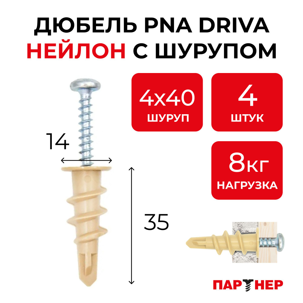 Дюбель DRIVA 14х35 (4шт) ПАРТНЕР PNA анкер нейлоновый для гипсокартона с шурупом  #1