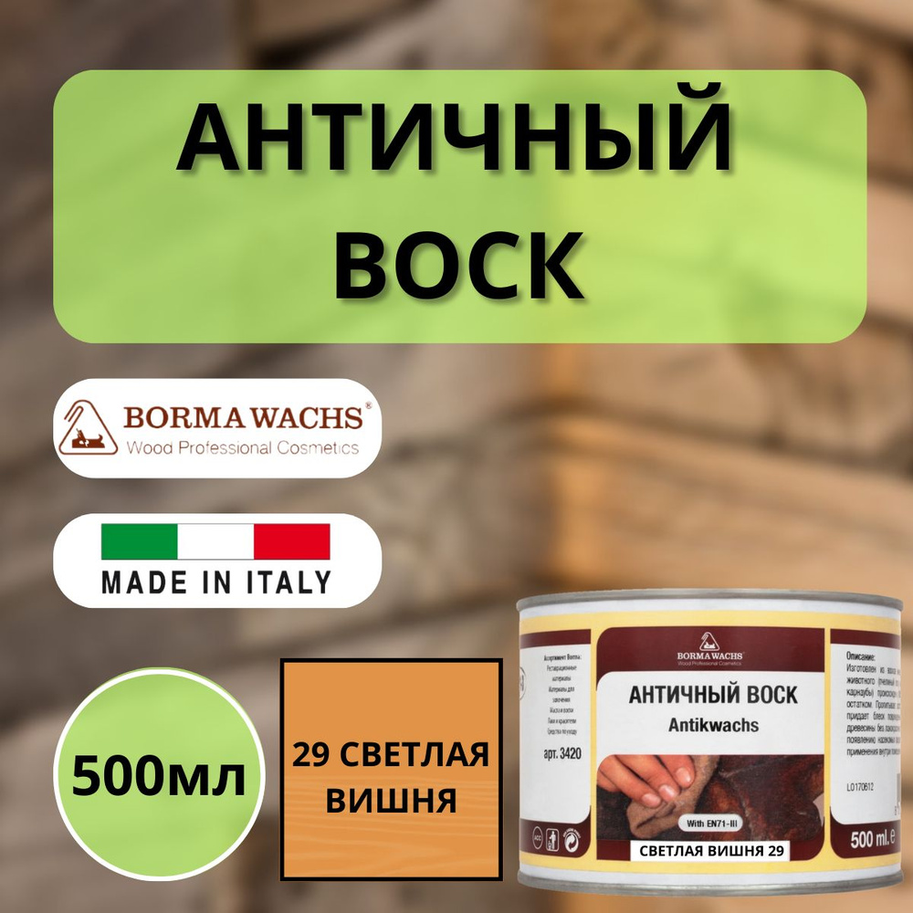 Воск античный интерьерный BORMA Antik Wax 0.5 л., 29 Светлая вишня 3406  #1