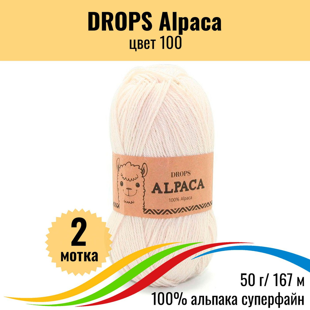 Пряжа с альпакой для вязания DROPS Alpaca (Дропс Альпака), цвет 100 uni colour, 2 шт  #1