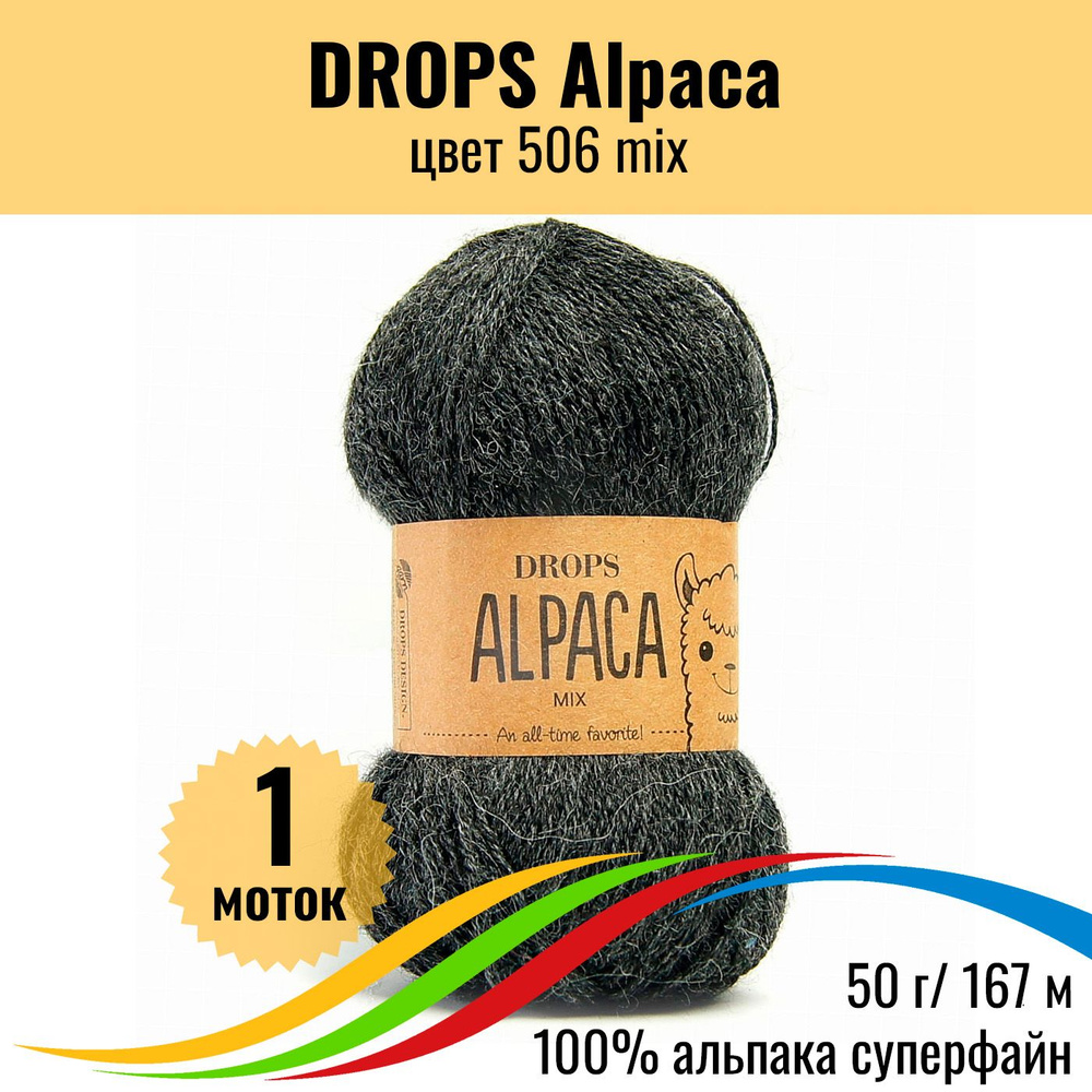 Пряжа шерсть 100% альпака DROPS Alpaca (Дропс Альпака), 506 mix, 1 шт  #1