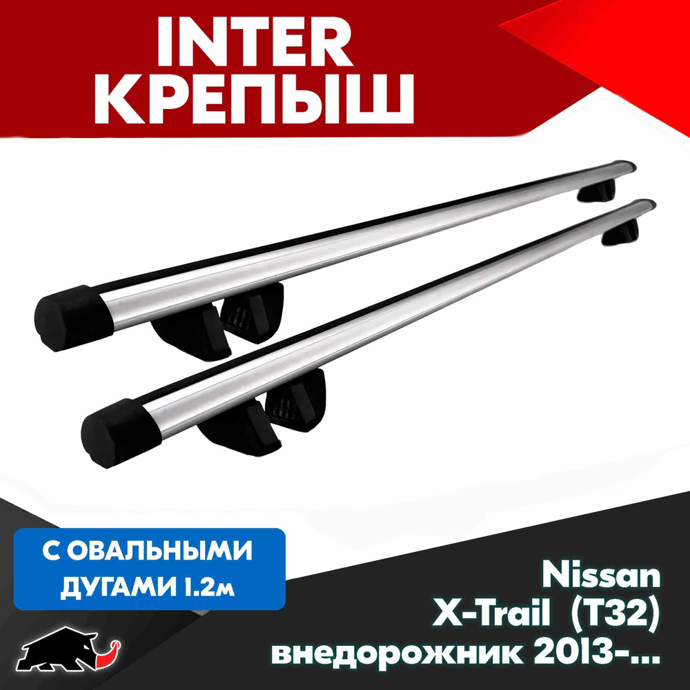 Багажник INTER Крепыш на Nissan X-Trail (T32) внедорожник 2013- с овальными дугами 120 см. Поперечины #1