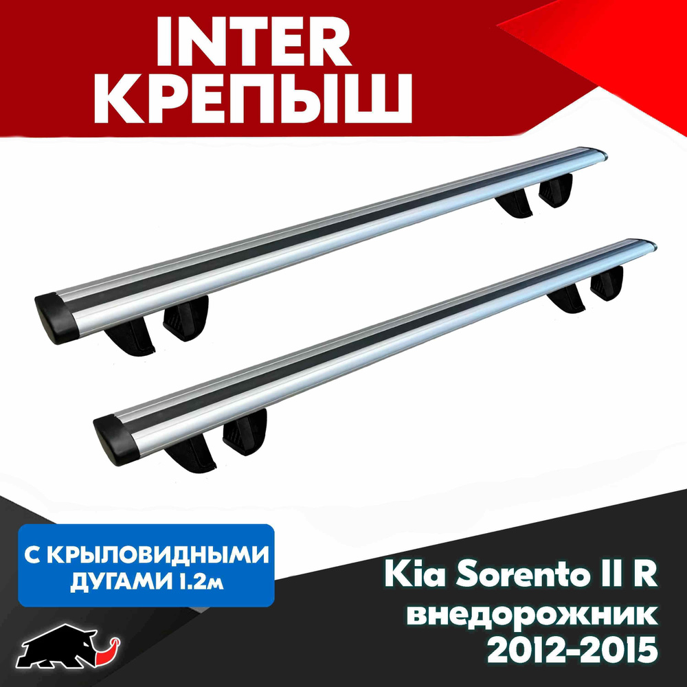 Багажник INTER Крепыш на Kia Sorento II R внедорожник 2012-2015 с крыловидными дугами 120 см. Поперечины #1