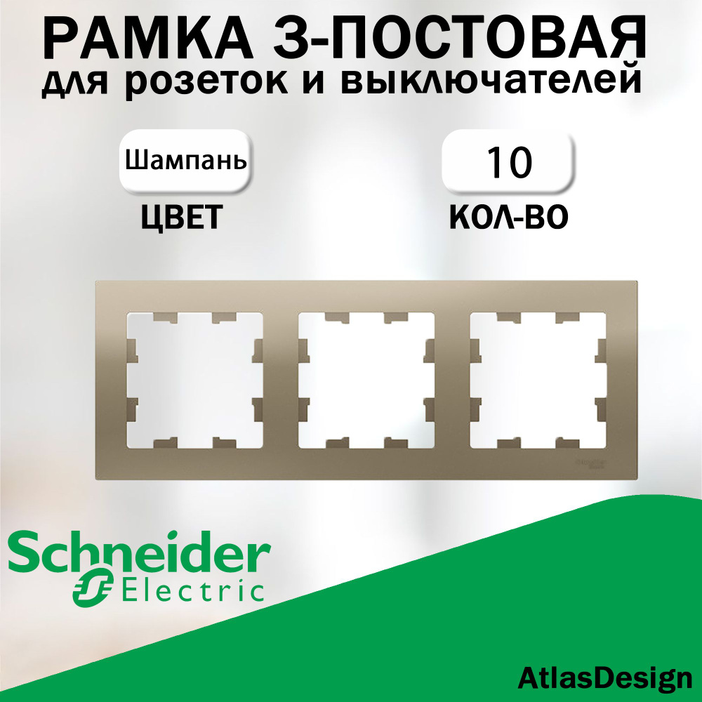 Рамка 3-постовая для розеток и выключателей Schneider Electric (AtlasDesign), шампань 10 шт. ATN000503 #1