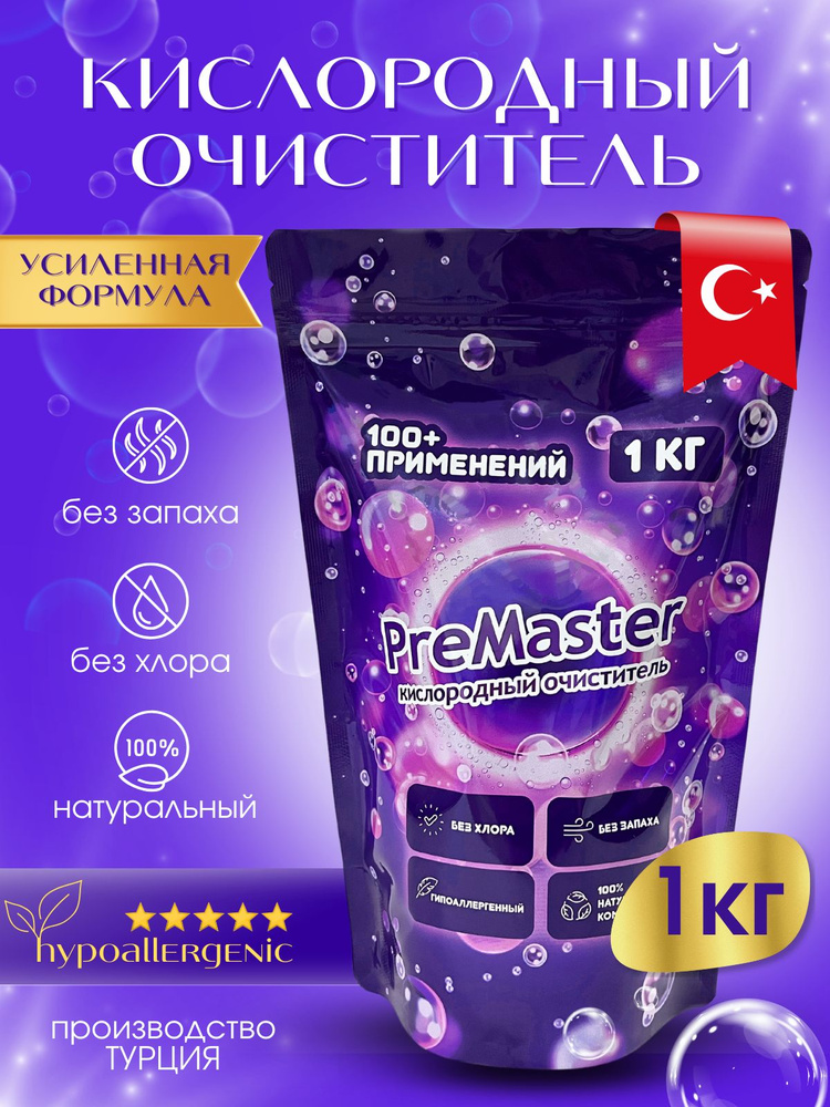 Кислородный очиститель PreMaster / Очиститель для всего, отбеливатель без хлора, 1 кг  #1
