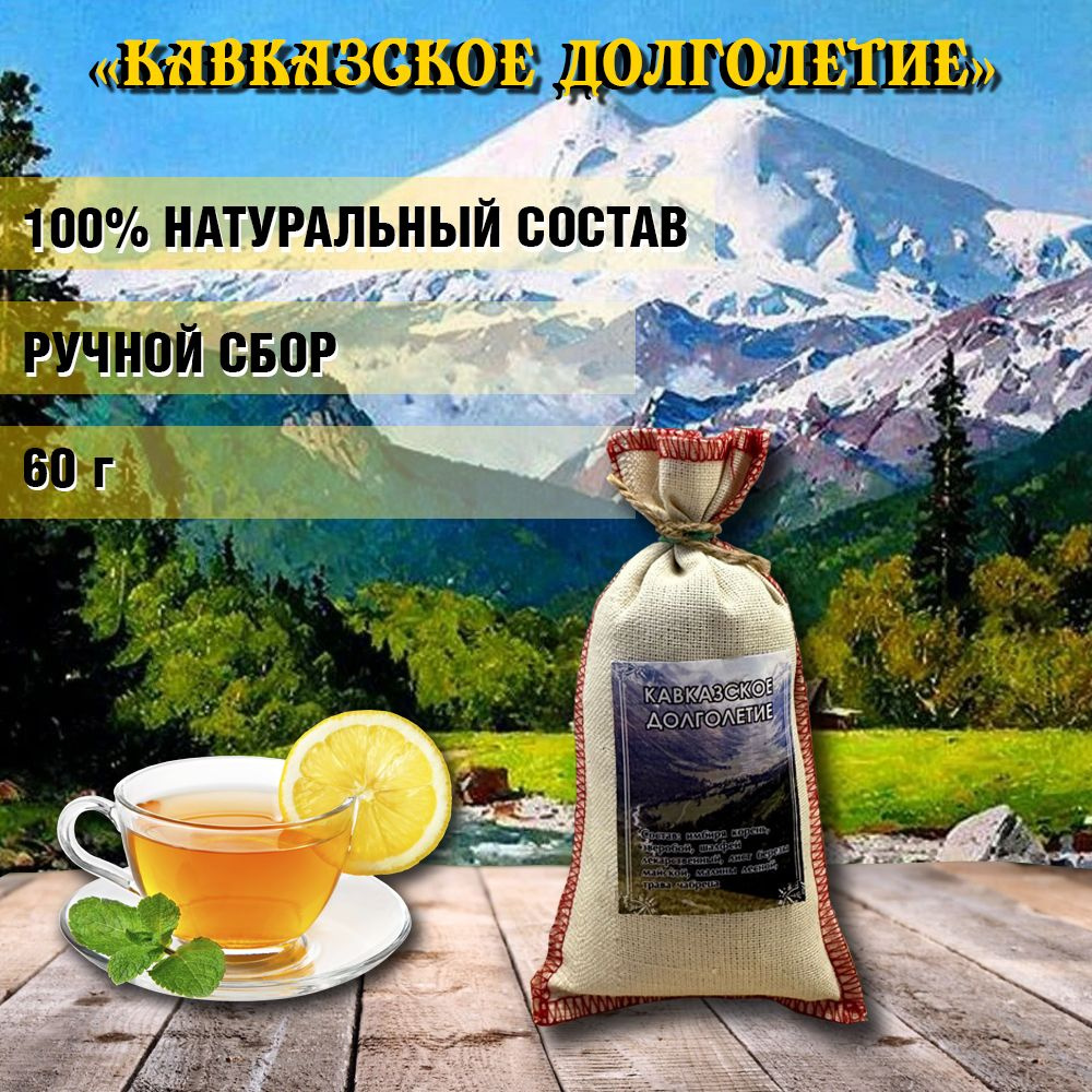 Травяной чай Кавказское Долголетие "Кавказское долголетие"  #1