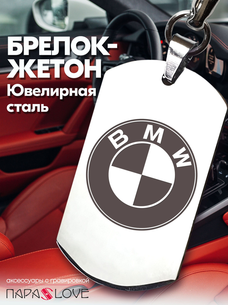 Брелок для ключей автомобиля с гравировкой и надписью BMW / Жетон из нержавеющей стали для авто в подарок #1