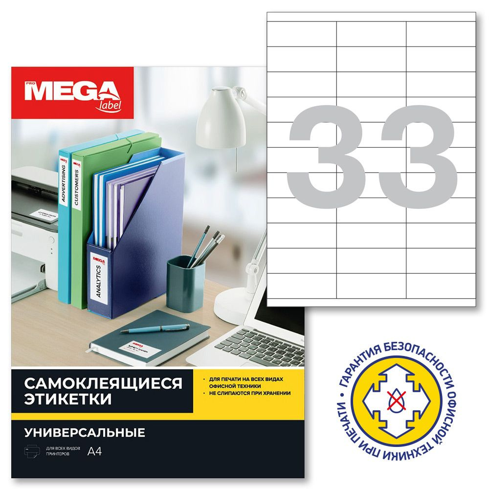 Этикетки самоклеящиеся ProMega Label, 70x25.4 мм, 100 листов в упаковке, 33 штуки на листе, белые  #1