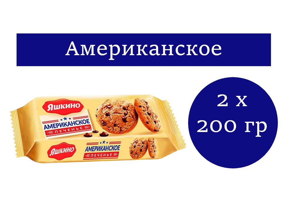 Яшкино, печенье американское 200 гр 2 упаковки #1