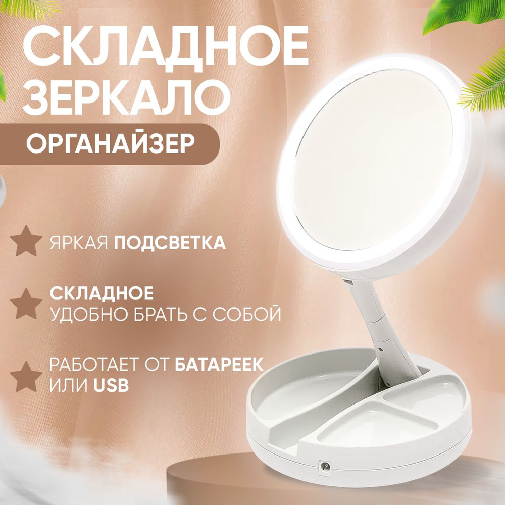 Зеркало косметическое настольное с LED подсветкой 1х10 подарок на 8 марта  #1