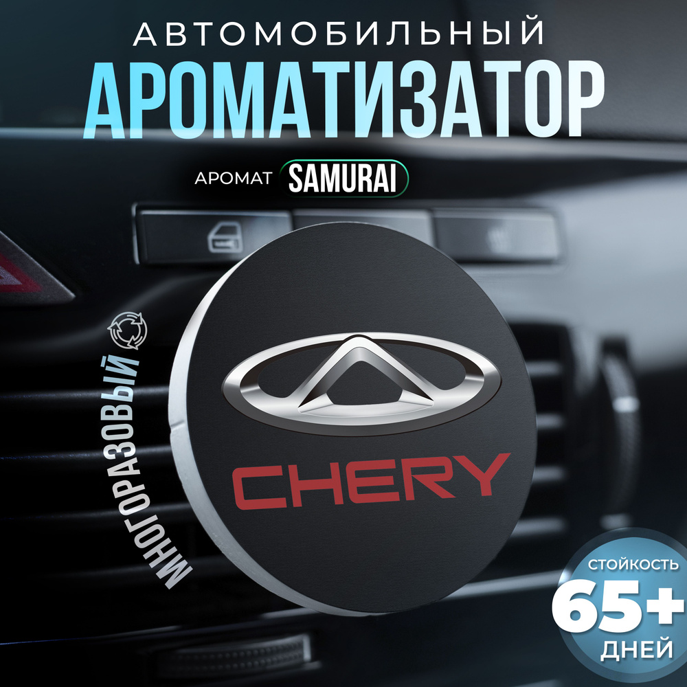 Aroma Bro Ароматизатор автомобильный, Chery #1