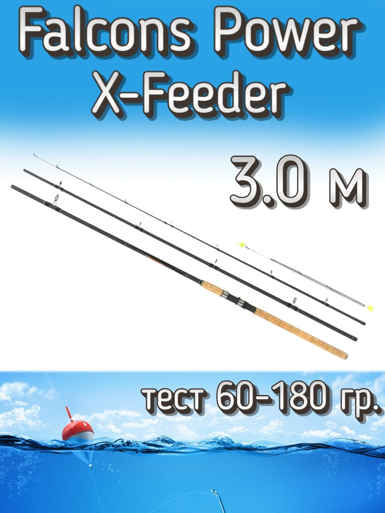 Удилище FishKomandor штекерное Falcons Power X-Feeder, тест 60-180 грамм, 300 см  #1