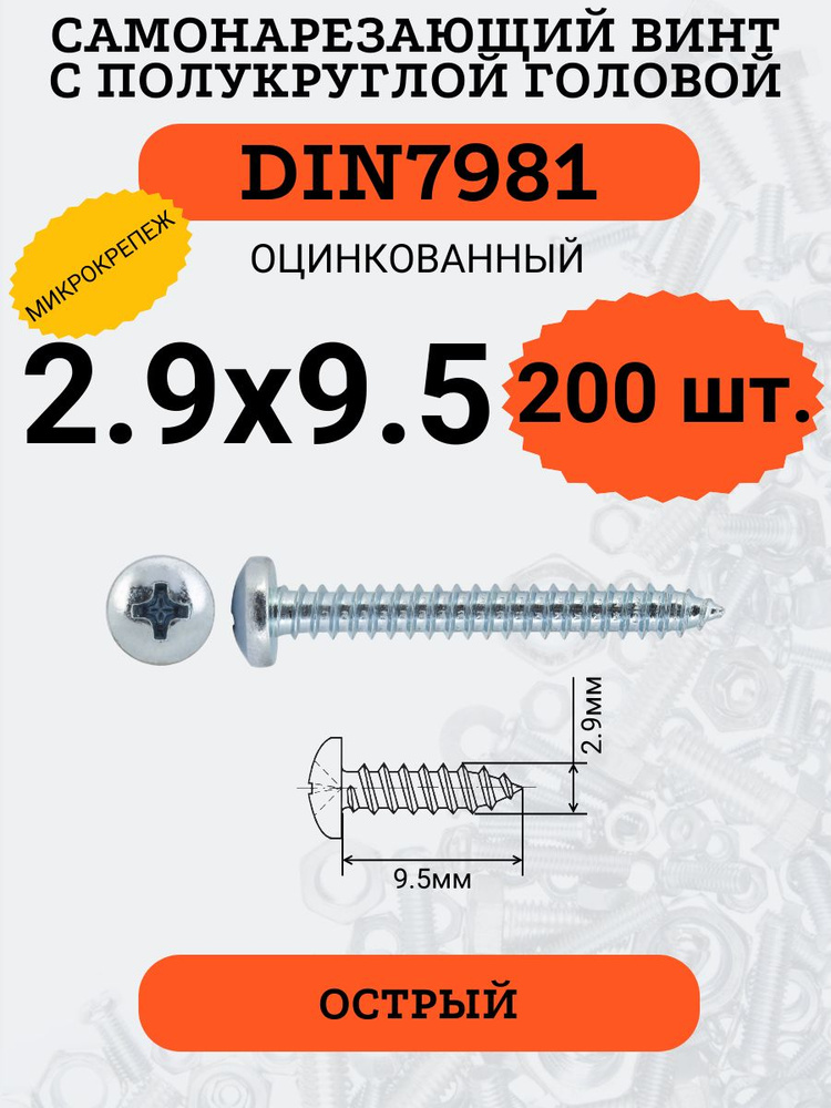 DIN7981 2.9х9.5 саморез по металлу, цинк, 200 штук #1