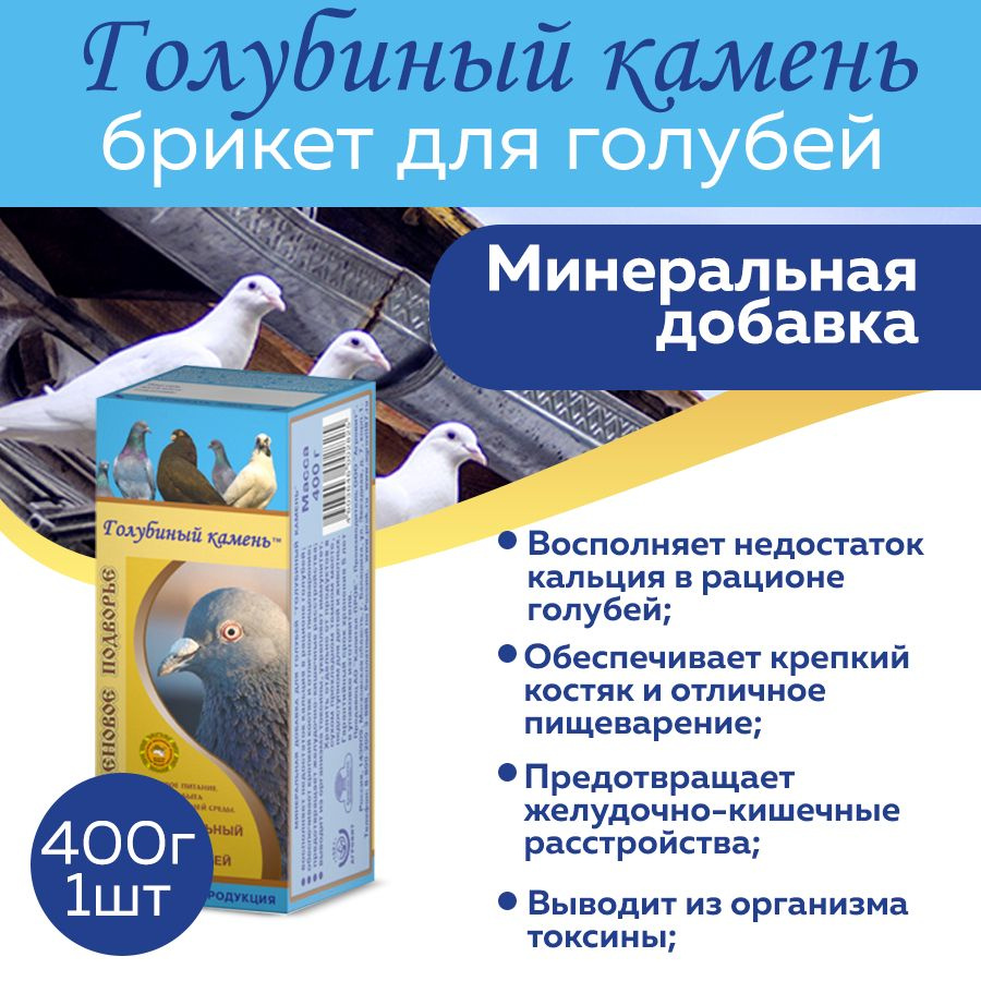 Минеральная добавка для голубей Голубиный камень 400г #1