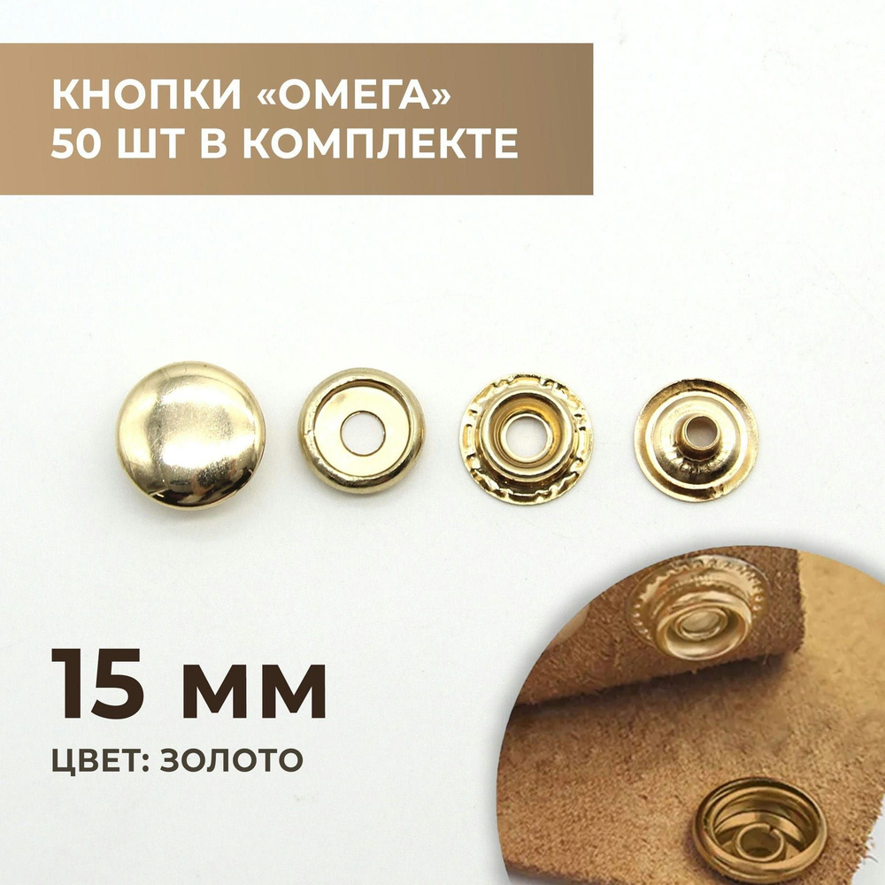 Кнопки "Омега", 15 мм, золото, 50 шт #1